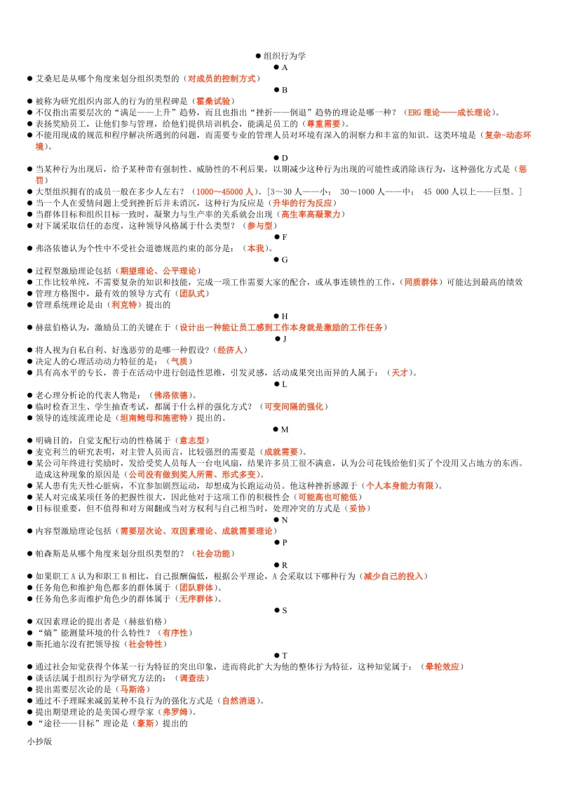 2018年电大组织行为学小抄拼音排版重点标注版_第1页