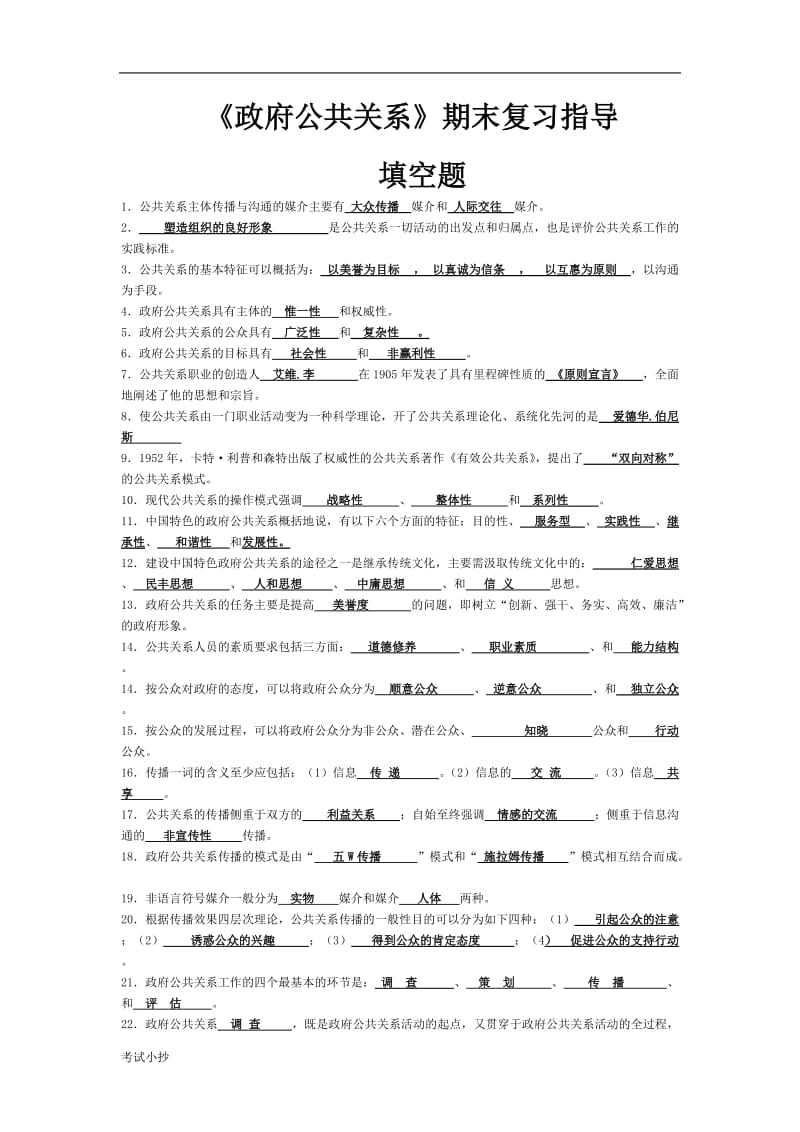 电大《政府公共关系》期末复习试题填空题_第1页