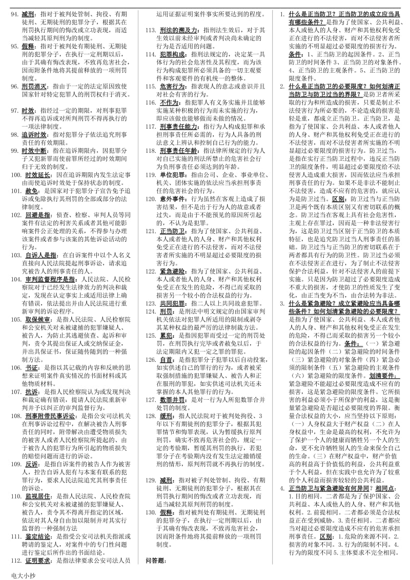2018年电大刑法学复习资料_第3页