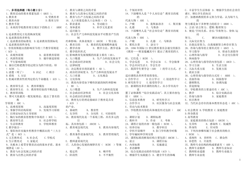 2018年电大现代教育原理小抄_第1页