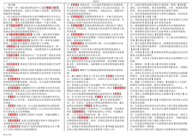 2018年电大专科监督学考试资料小抄_第1页