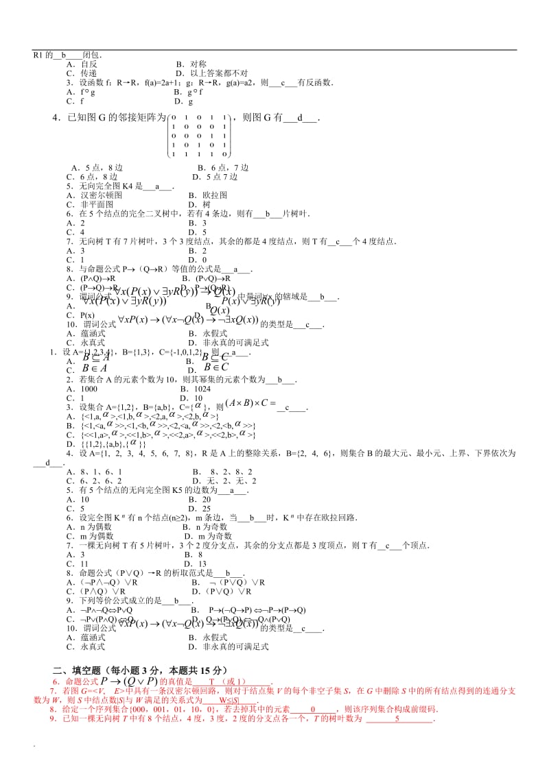 2018年电大离散数学(本科)考试试题及答案参考资料小抄_第3页