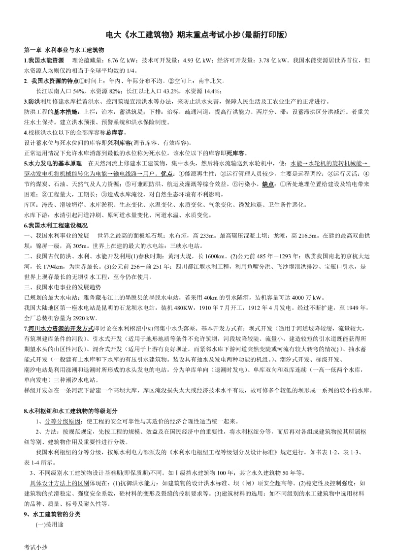 电大水工建筑物专科必备考试资料.doc_第1页