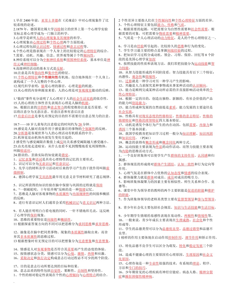 2017电大学前教育本科《心理学》必过小抄_第1页