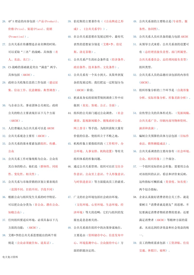 2018年电大公共关系学考试小抄_第3页