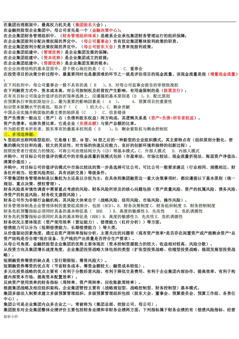 2017电大企业集团财务管理考试必过小抄排版_第3页