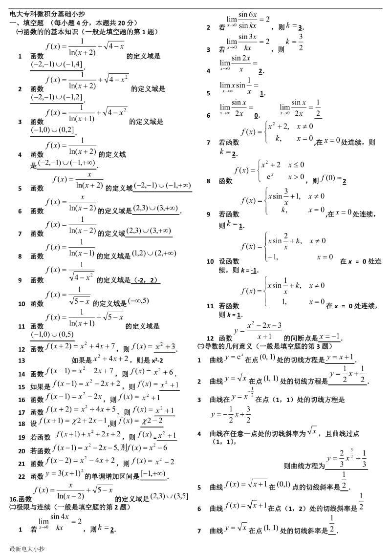 2018最新电大专科微积分基础小抄复印版_第1页