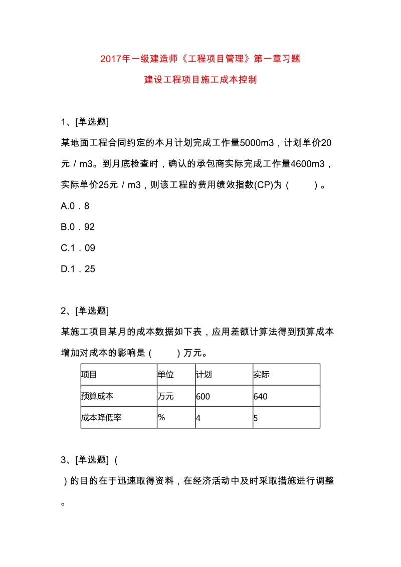 2017年一级建造师《工程项目管理》第一章习题 建设工程项目施工成本控制_第1页