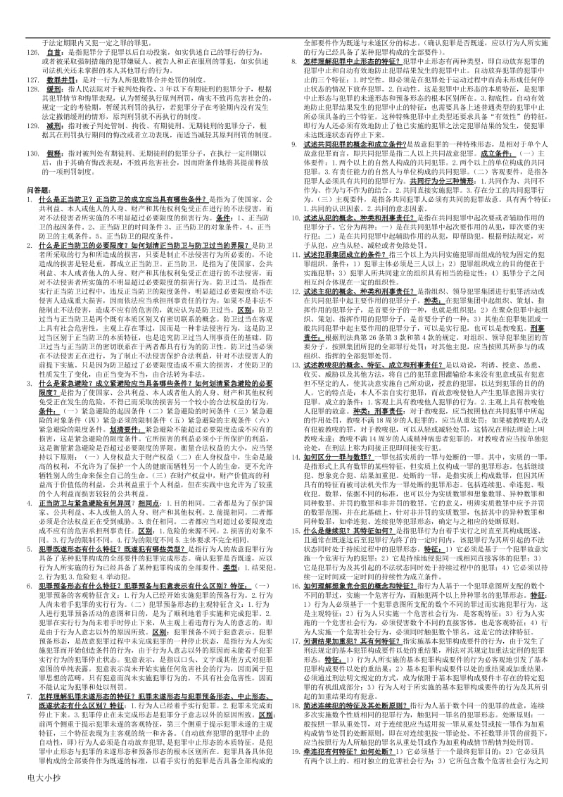 2018年电大刑法学(1)考试期末小抄_第3页