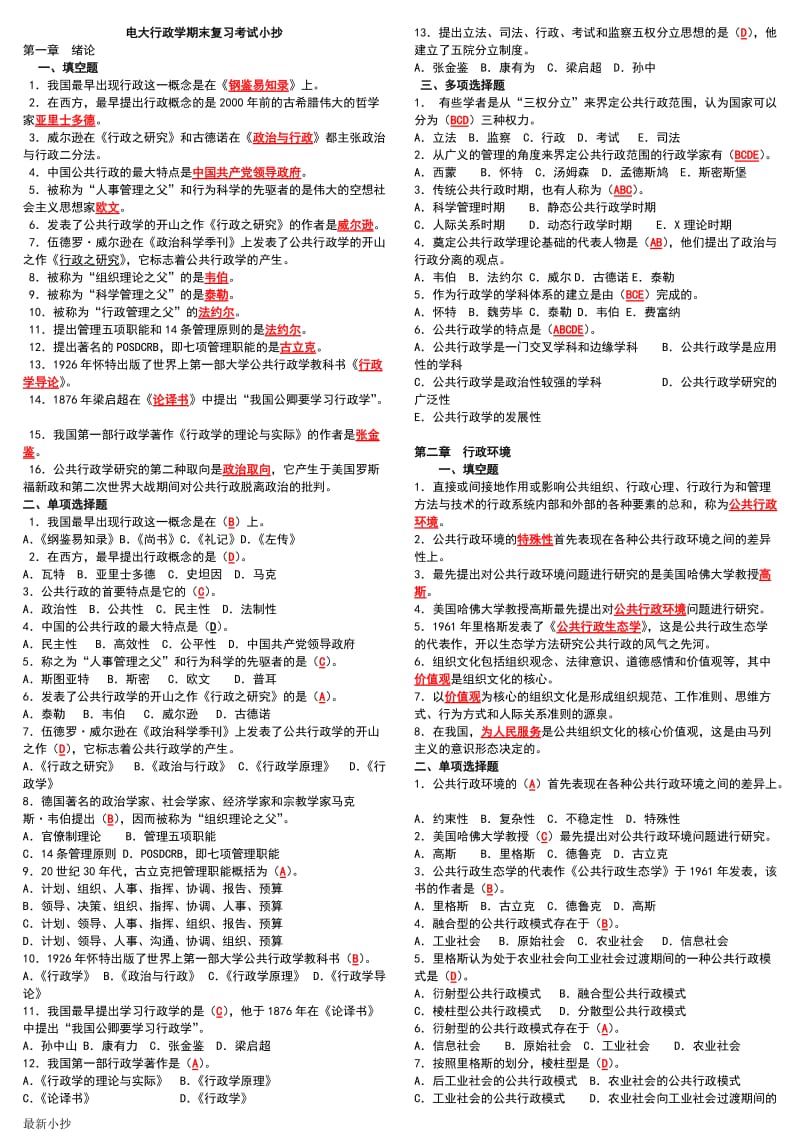 2018电大开放教育《行政管理学》期末复习考试小抄_第1页