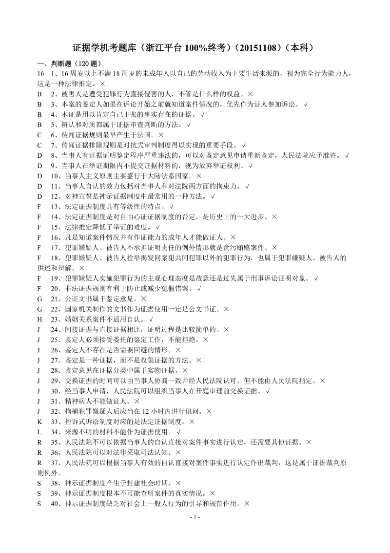 2018年电视大学证据学机考题库(本科)小炒版_第1页