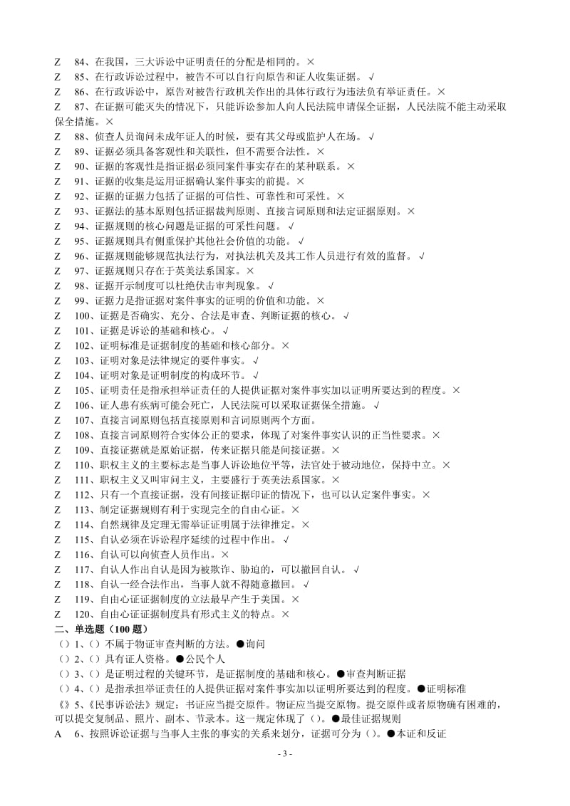 2018年电视大学证据学机考题库(本科)小炒版_第3页