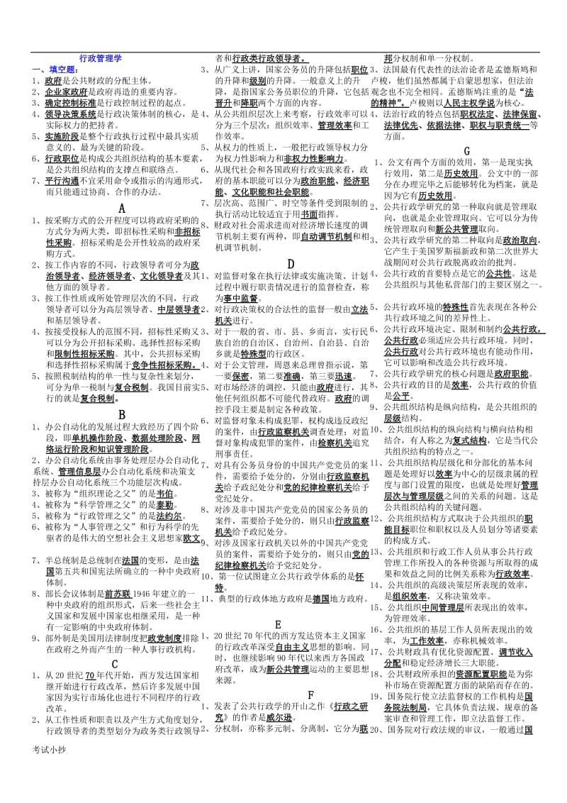 2018最新电大行政管理学小抄(完整版电大小抄)_第1页