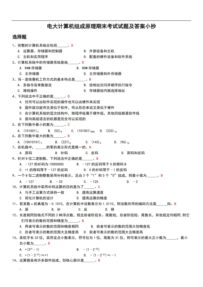 2018年电大计算机组成原理期末考试试题及答案小抄_第1页