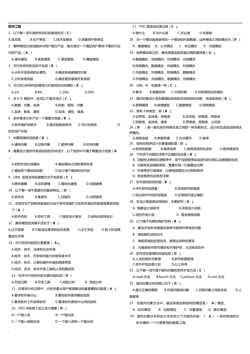 2017年电大考试软件工程选择题 小抄_第1页