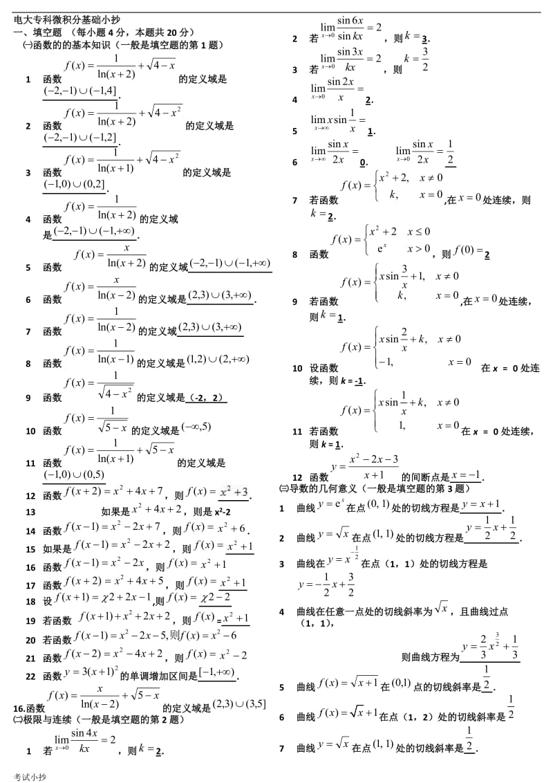 2018最新电大专科微积分基础小抄复印版_第1页