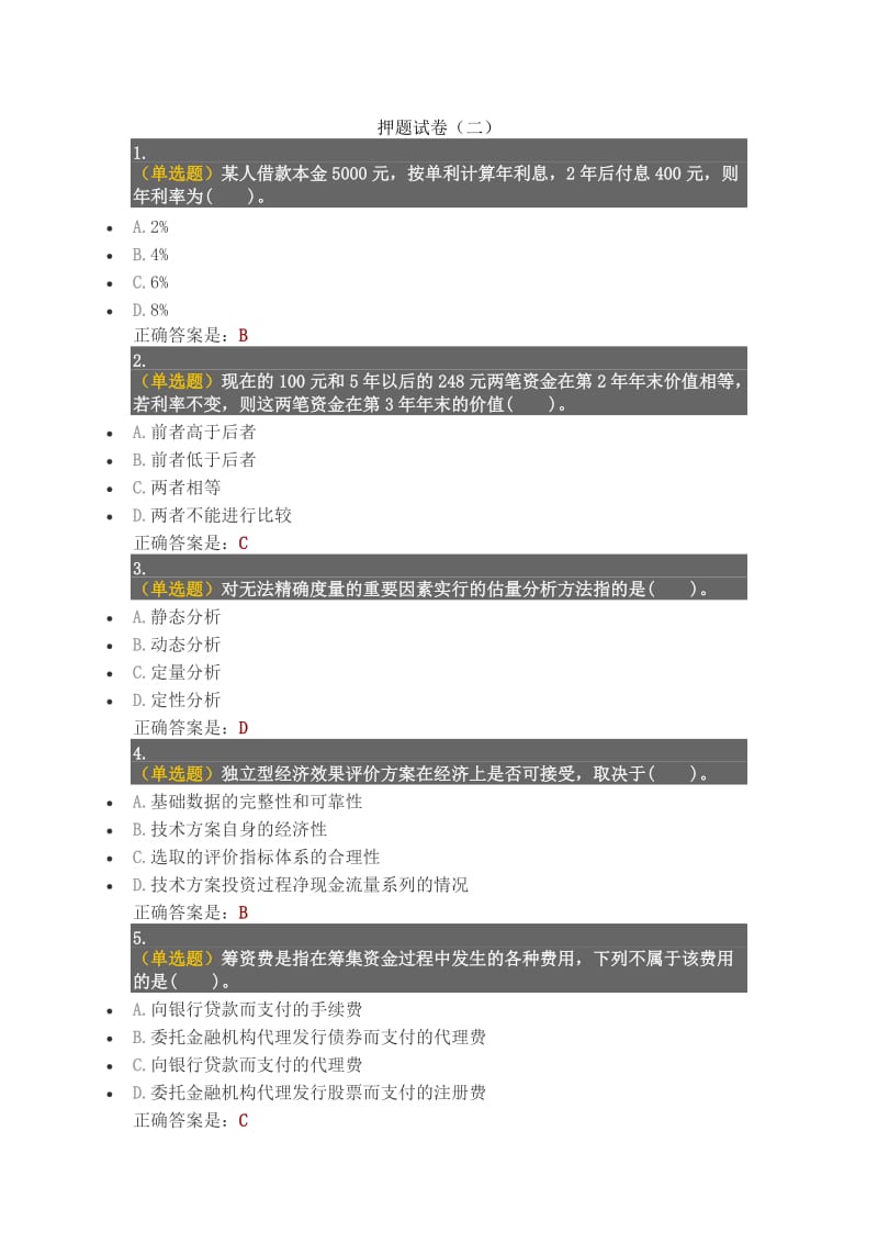 2017年一级建造师工程经济押题试卷_第1页