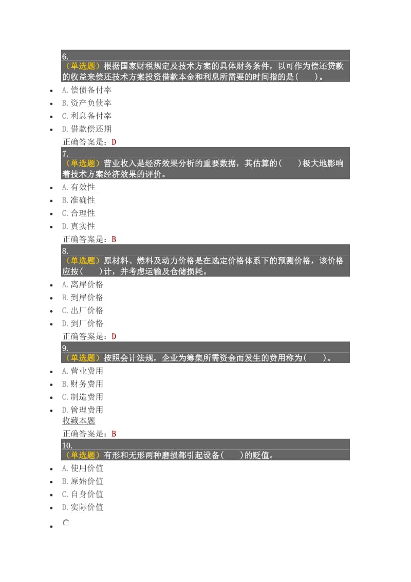 2017年一级建造师工程经济押题试卷_第2页