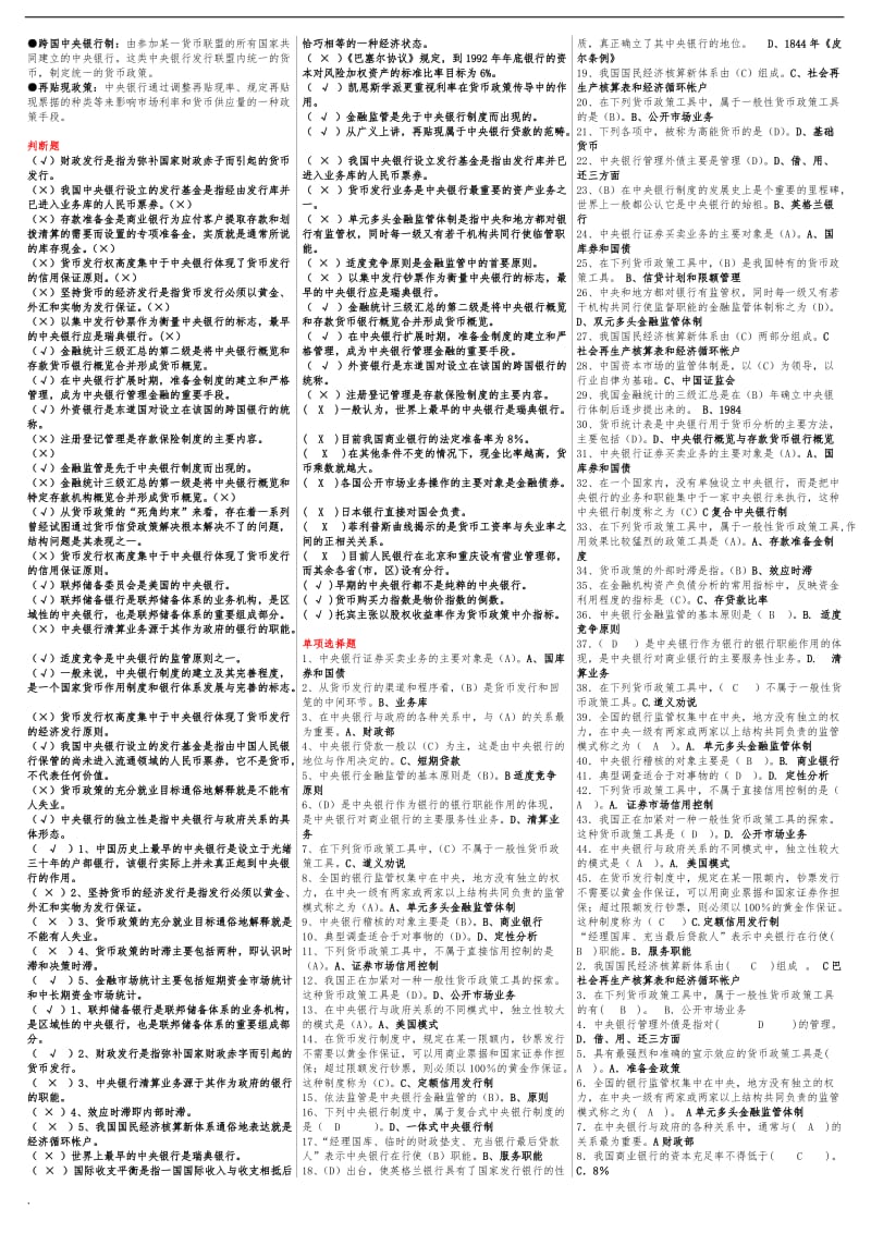 2017年电大中央银行理论与实务期末考试小抄最全版已排序_第2页