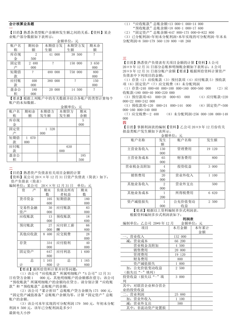 2018最新电大基础会计计算题小抄_第1页