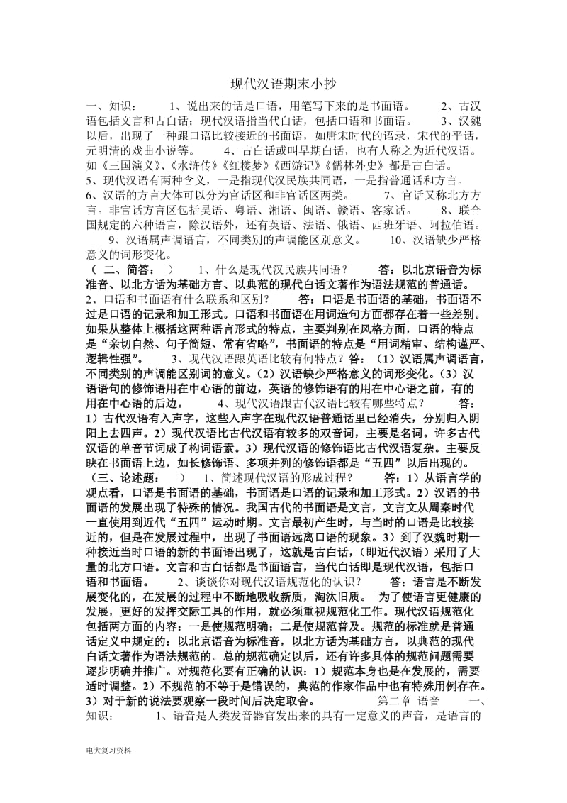 2018电大现代汉语期末小抄_第1页