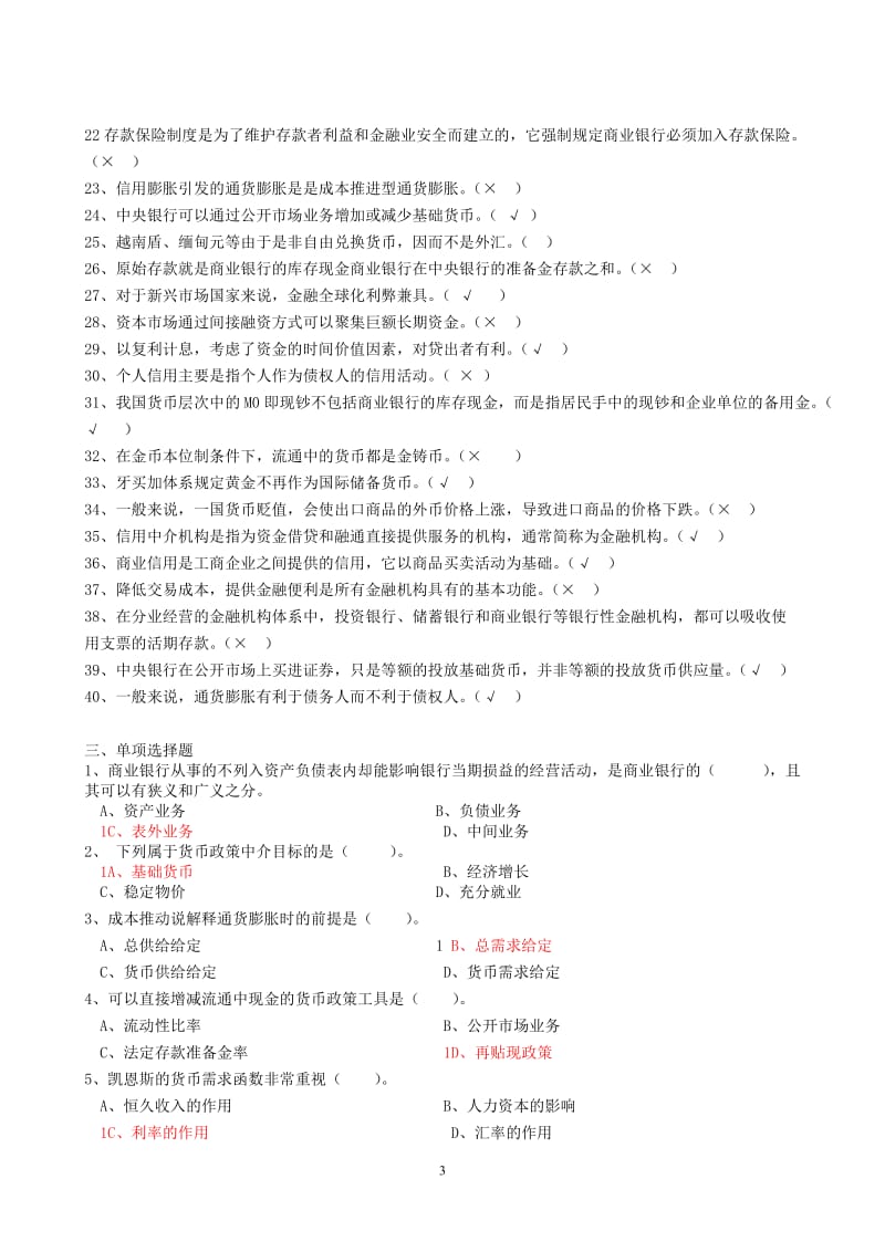 2018年电大金融学期末考试小抄_第3页