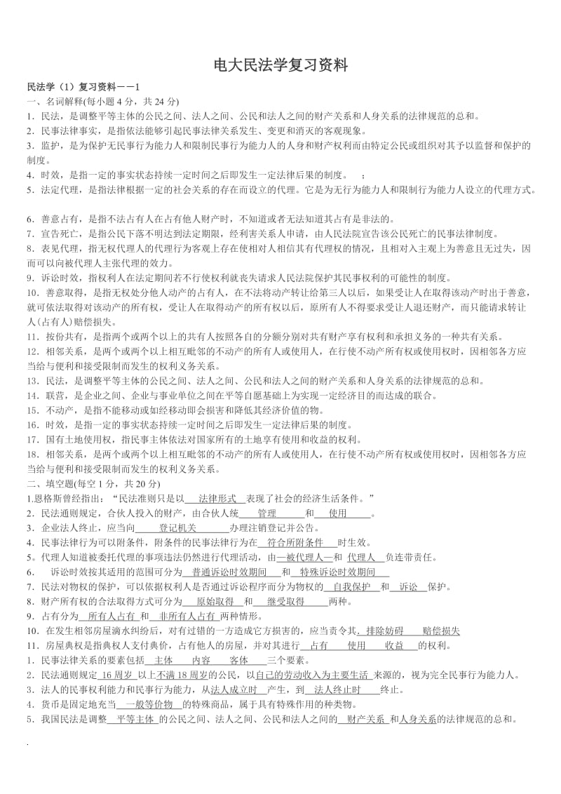 2017年电大民法学复习资料_第1页