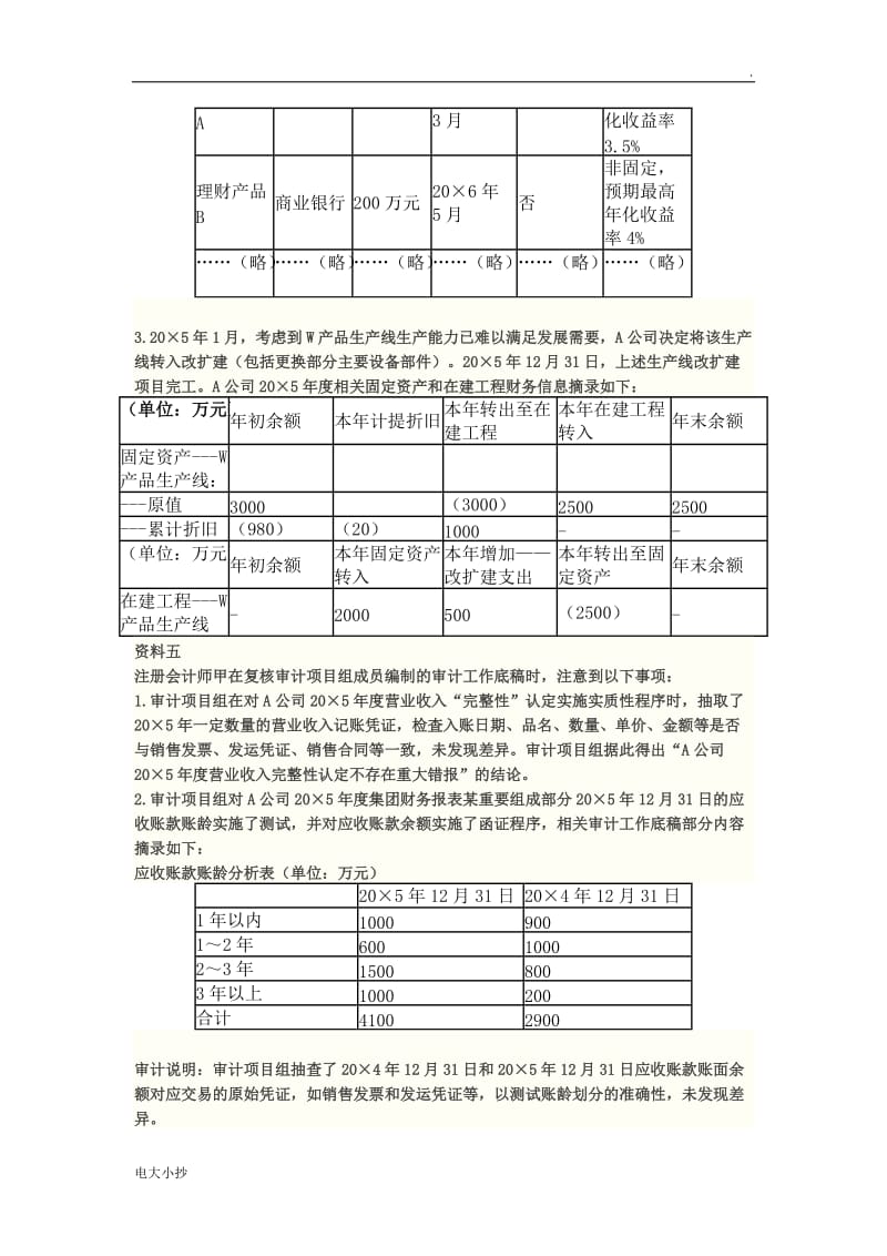 2018年注册会计师综合阶段试卷(一)真题及答案_第3页