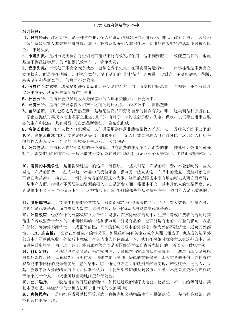 2017年电大《政府经济学》复习小抄_第1页