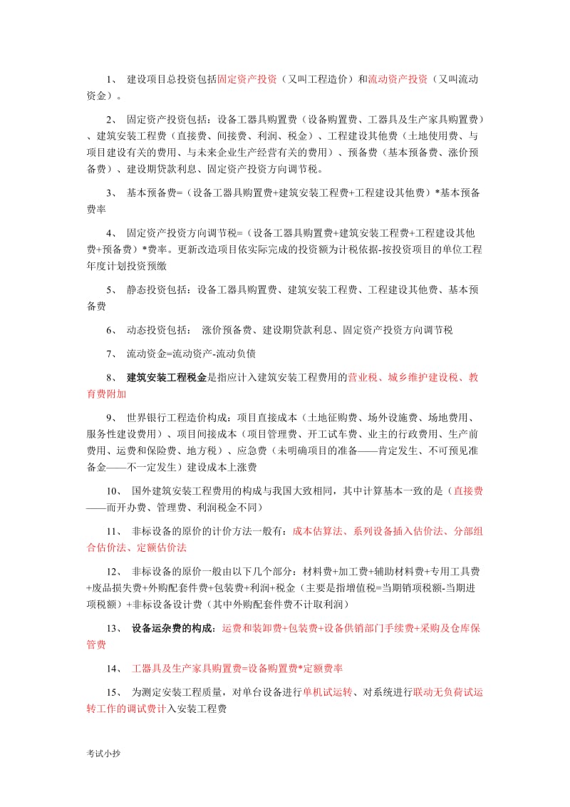 历年造价工程师考试复习资料_第1页