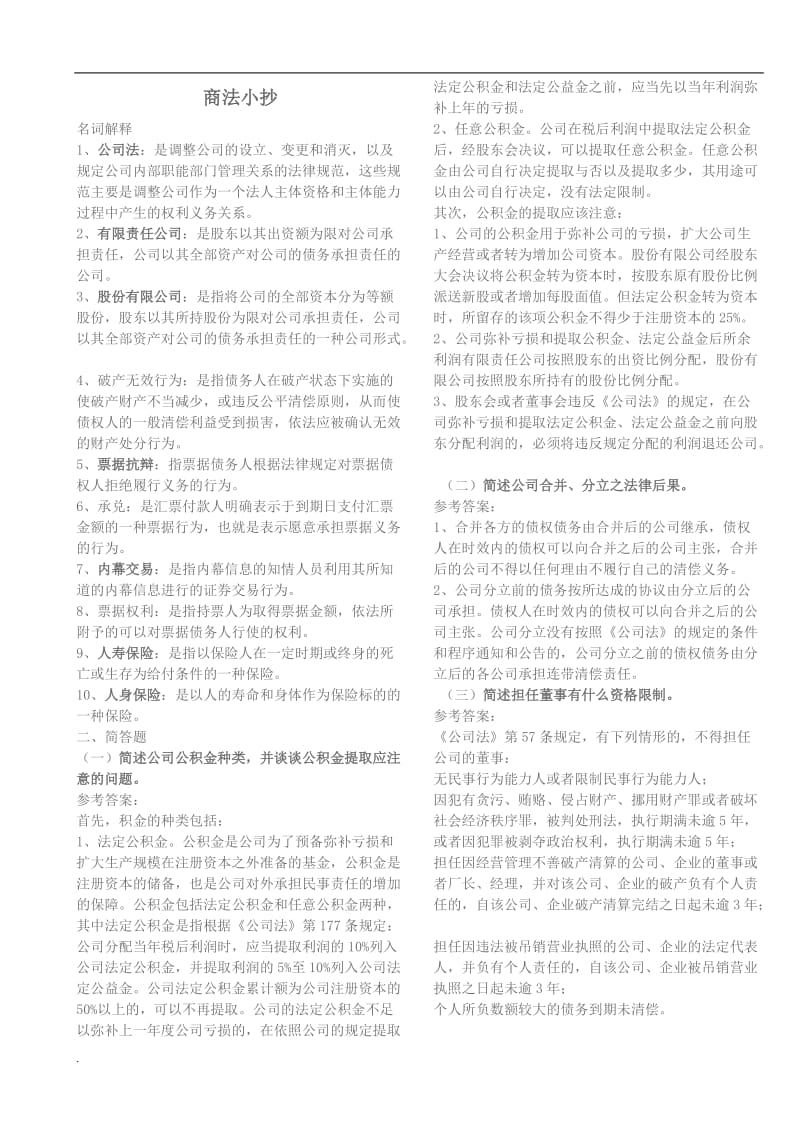 2017年电大商法复习小抄_第1页