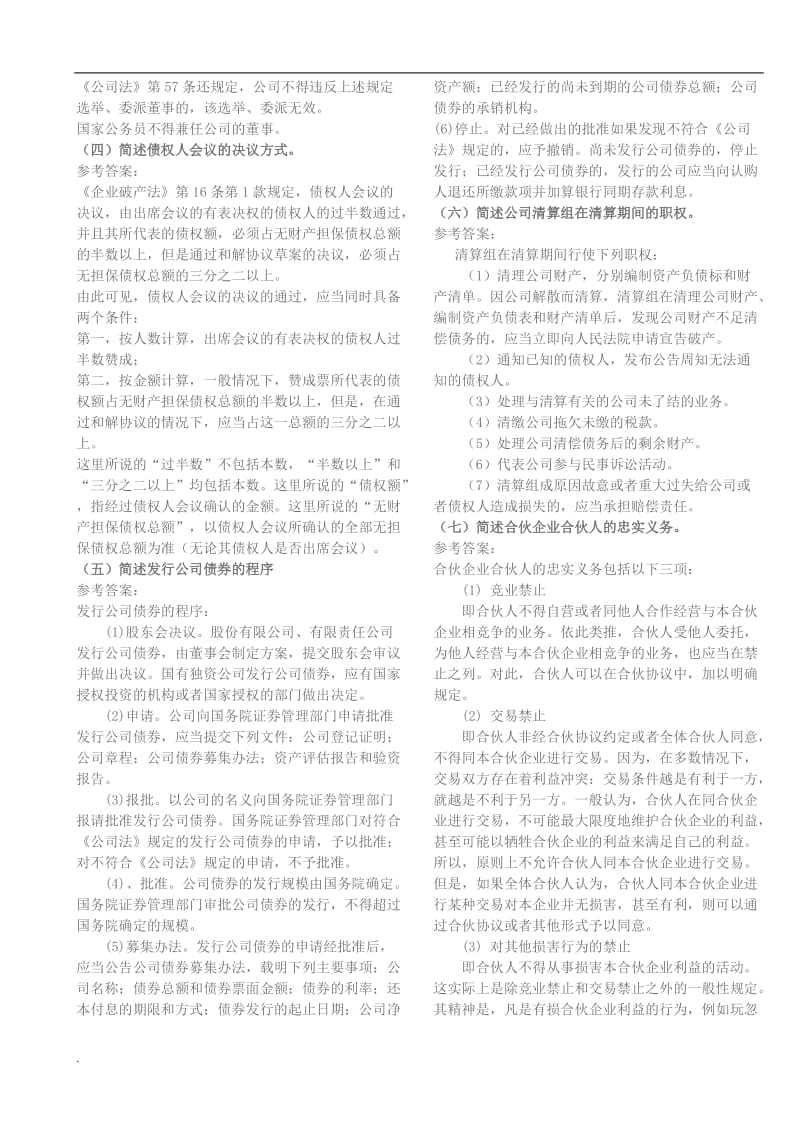 2017年电大商法复习小抄_第2页