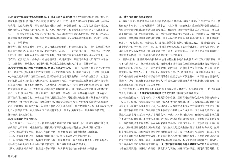 2018电大《基础会计》完整版小抄所有题型-(简单题、核算业务题、多项选择题、单项选择题)_第3页