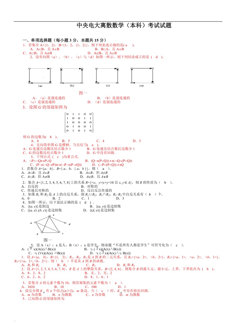 2018年电大离散数学(本科)考试试题及答案参考资料小抄_第1页