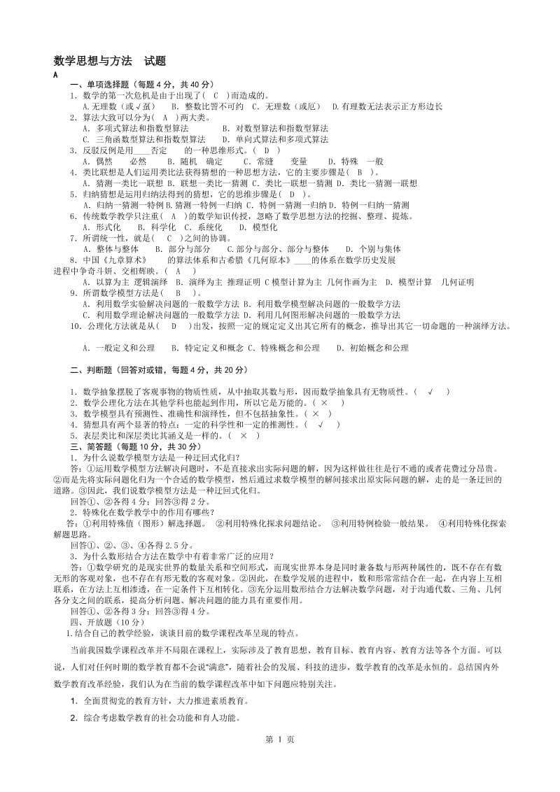 2018电大本科 小学教育(数学思想与方法》考试汇集(含答案)_第1页