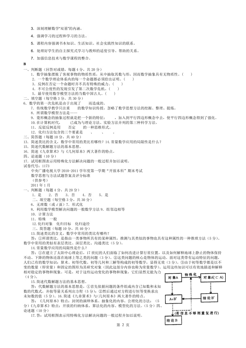 2018电大本科 小学教育(数学思想与方法》考试汇集(含答案)_第2页