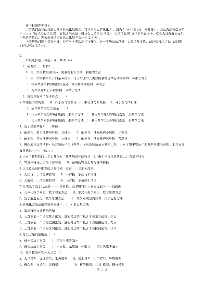 2018电大本科 小学教育(数学思想与方法》考试汇集(含答案)_第3页