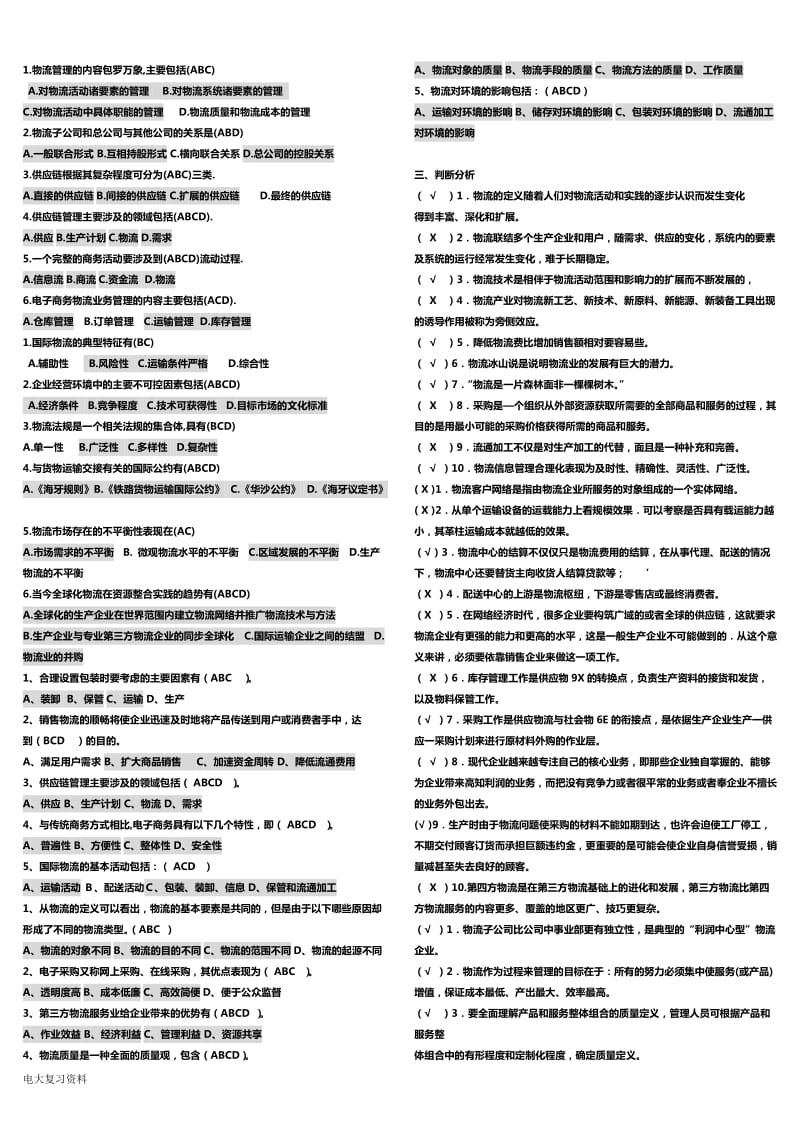 2018年电大《物流学概论》考试期末小抄_第3页