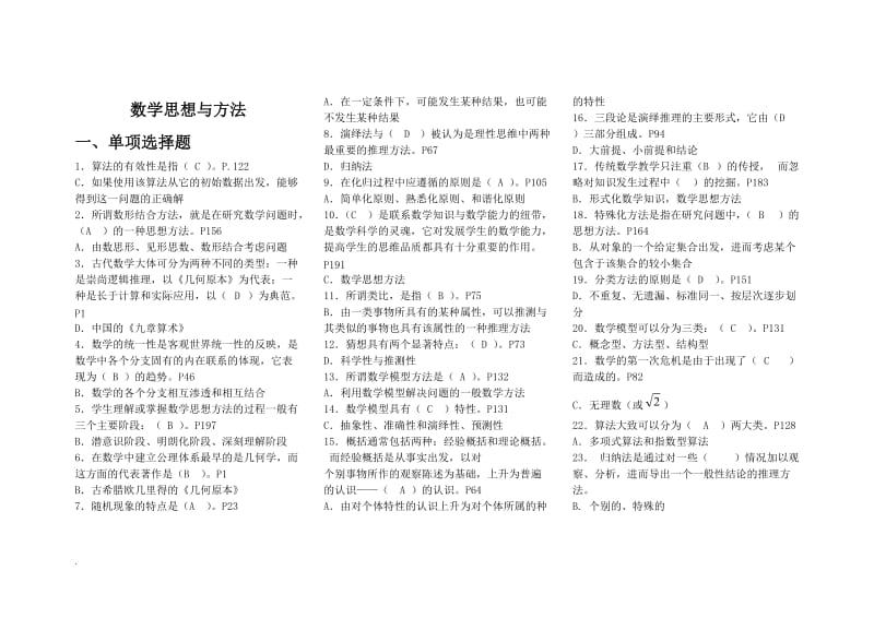 2018年电大数学思想与方法小抄_第1页