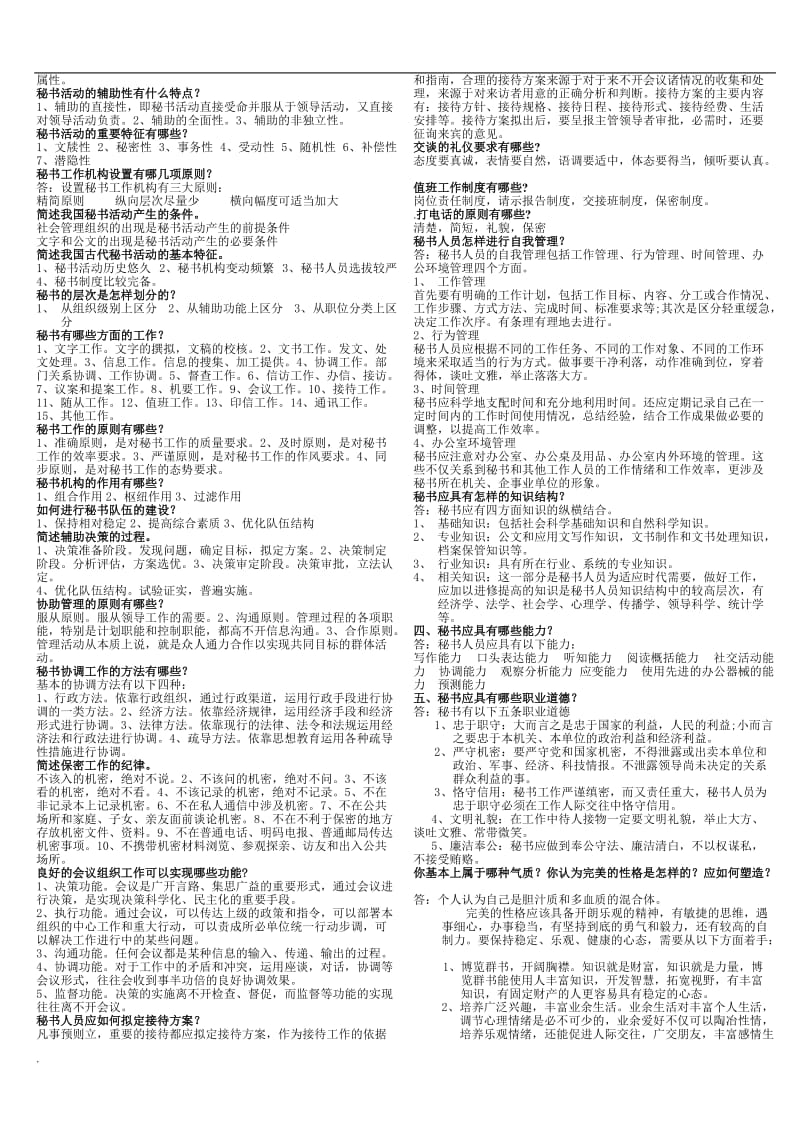 2018年电大行政管理专科秘书学小抄_第2页