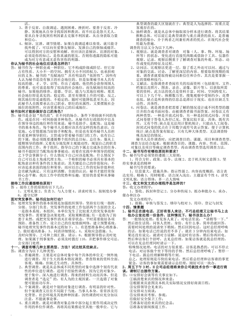 2018年电大行政管理专科秘书学小抄_第3页