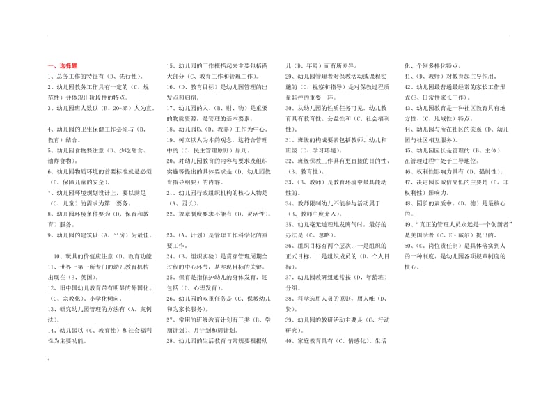 2018年电大-幼儿园管理复习小抄_第1页