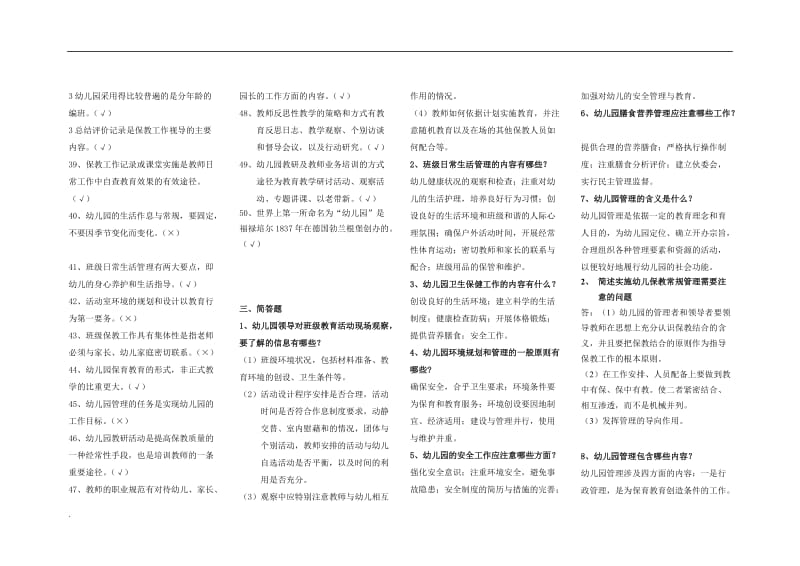 2018年电大-幼儿园管理复习小抄_第3页
