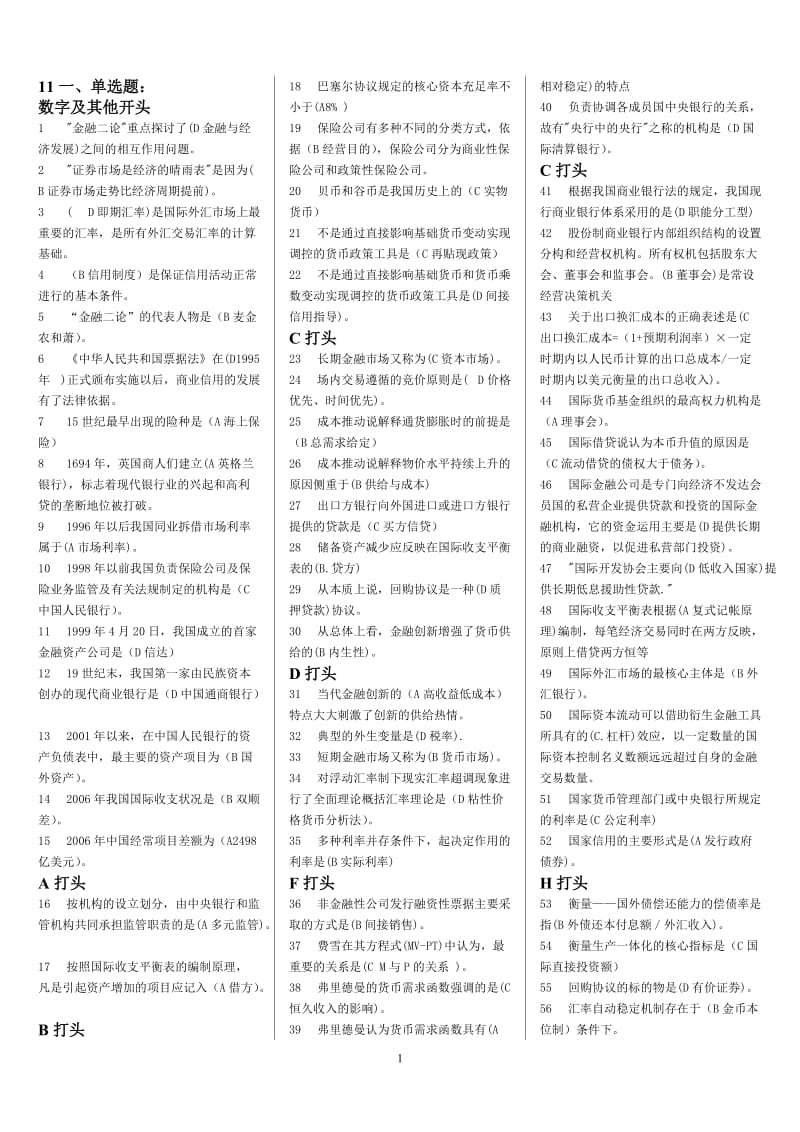 2018年电大金融学机考期末试题小抄_第1页