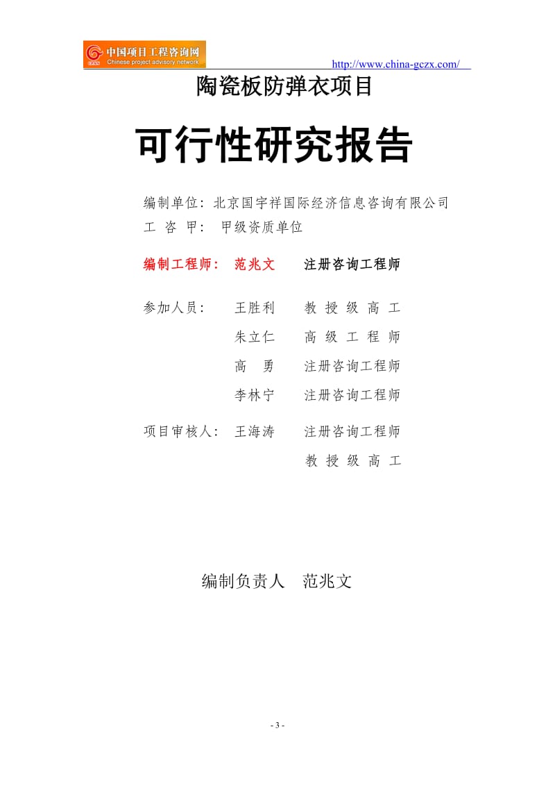 陶瓷板防弹衣项目可行性研究报告（申请报告）_第3页