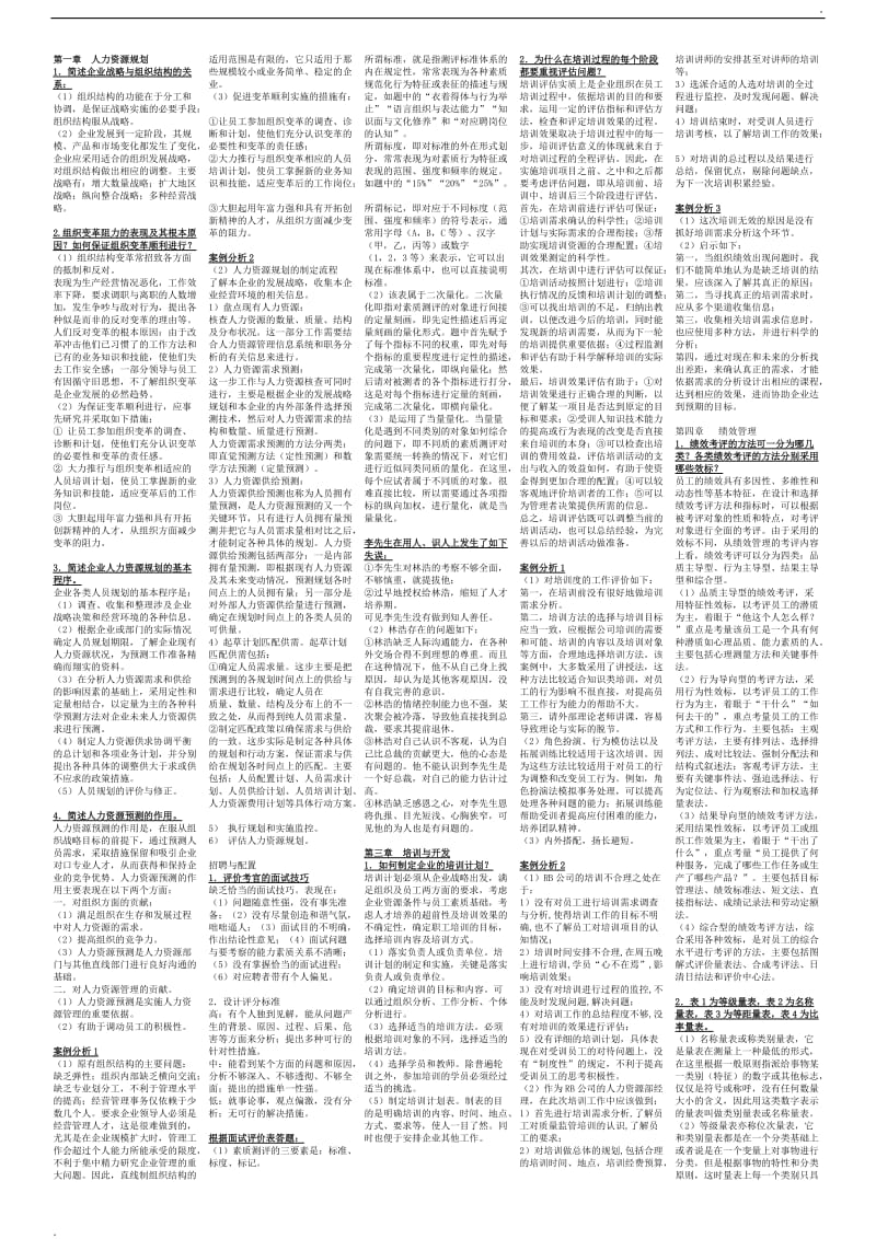 企业人力资源师二级考试精编小抄(必看必背)word_第1页