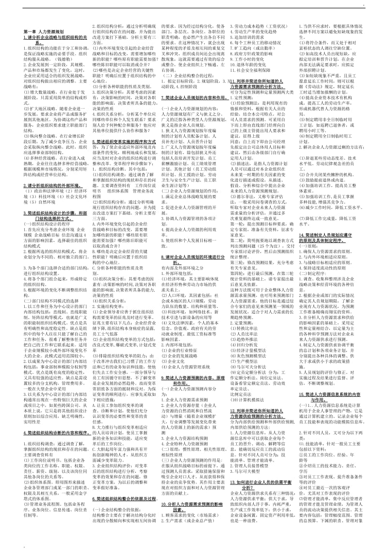 企业人力资源师二级考试精编小抄(必看必背)word_第3页
