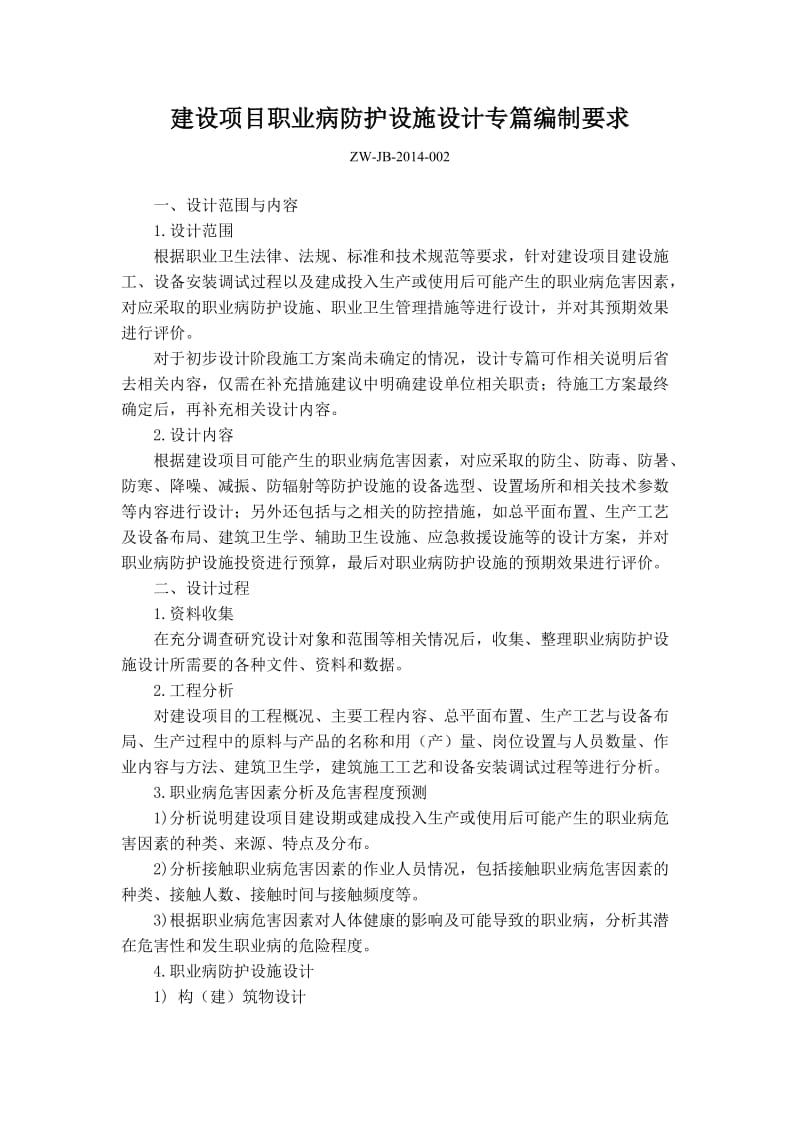 建设项目职业病防护设施设计专篇编制要求_第1页