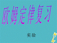 2018屆中考物理：歐姆定律復(fù)習(xí)課件（2）（含答案）