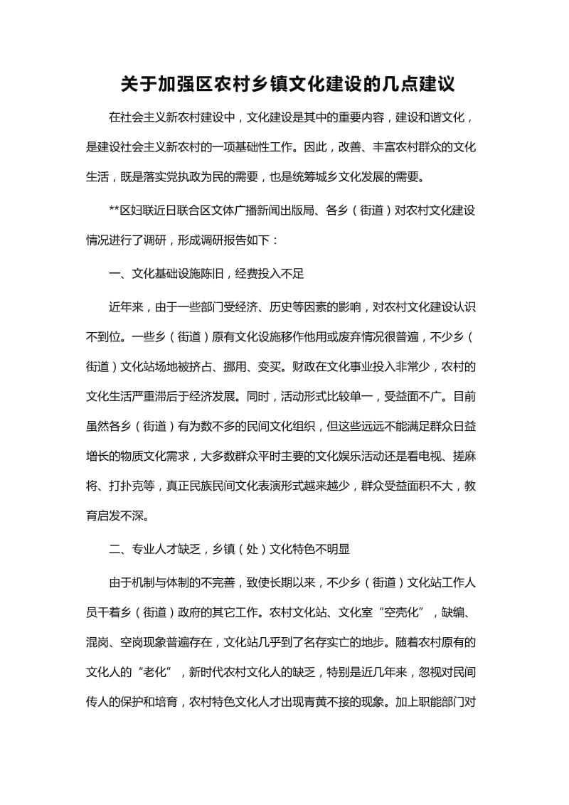 关于加强区农村乡镇文化建设的几点建议word_第1页